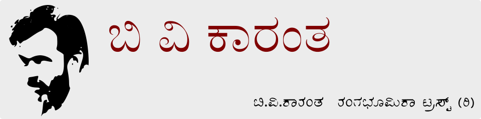 ಬಿ ವಿ ಕಾರಂತ