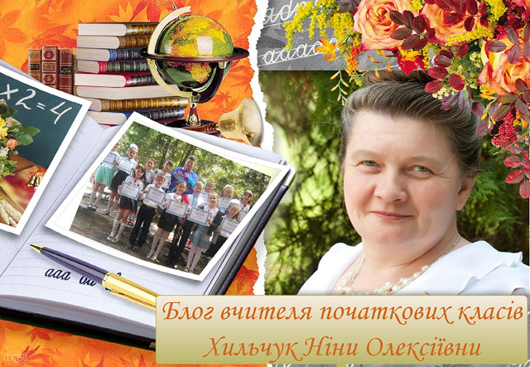 Блог вчителя початкових класів Хильчук Ніни Олексіївни.