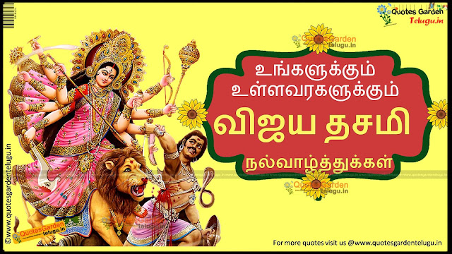 Best Vijayadashami Greetings Wallpapers Quotes in Tamil