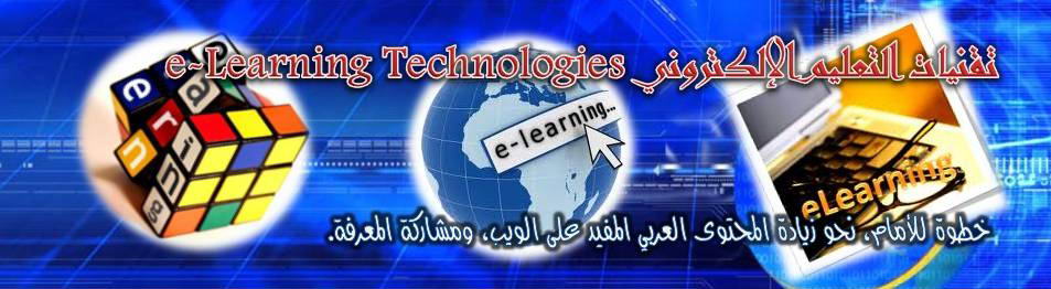 تقنيات التعليم الإلكتروني e-Learning Technologies