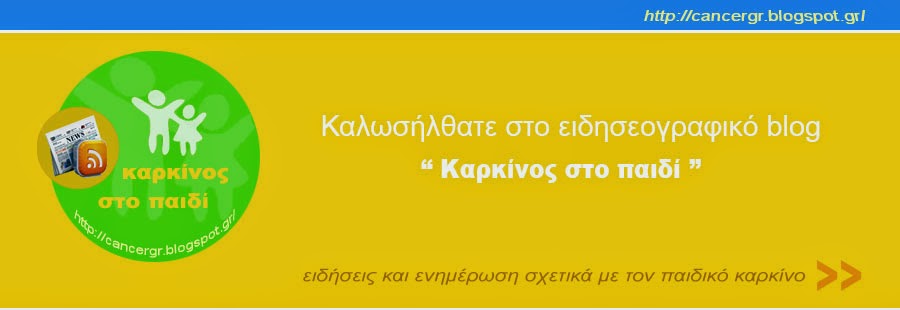 καρκίνος στο παιδί