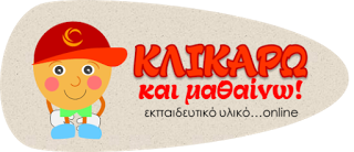 Online Εκπαιδευτικά Παιχνίδια