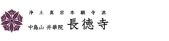 浄土真宗本願寺派 中島山 井華院 長徳寺