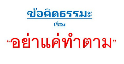 นิทานธรรมะ เรื่อง อย่าแค่ทำตาม