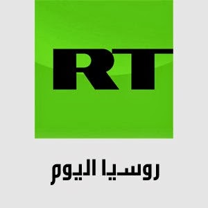 مشاهدة قناة روسيا اليوم بالعربية بث مباشر بدون تقطيع Rt Tv Live صقر العرب مدونة عربية متكاملة مجتمع من البرامج المجانية والبث المباشر وألعاب الفلاش