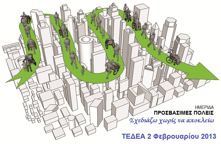 ΤΕΔΕΑ -Ημερίδα για την Προσβασιμότητα των ατόμων με αναπηρία (ΑμεΑ) 2.2.2012