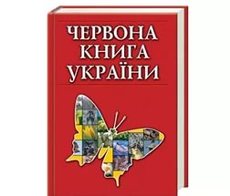 Червона книга України