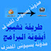 شرح تغيير أيقونة البرامج بطريقة سهلة