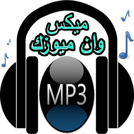 موقع | ميكس وان ميوزك | Mix1Music