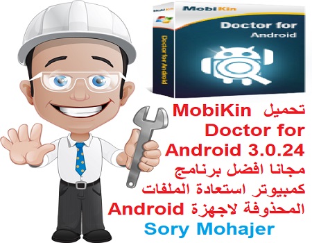 تحميل MobiKin Doctor for Android 3.0.24 مجانا افضل برنامج كمبيوتر استعادة الملفات المحذوفة لاجهزة Android