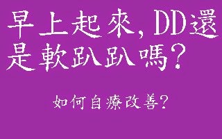 11.早上起來DD還是軟趴趴的嗎? 11.早上起來DD還是軟趴趴的嗎?