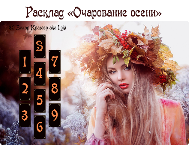 Сезонные расклады. Осень. __1_%257E1