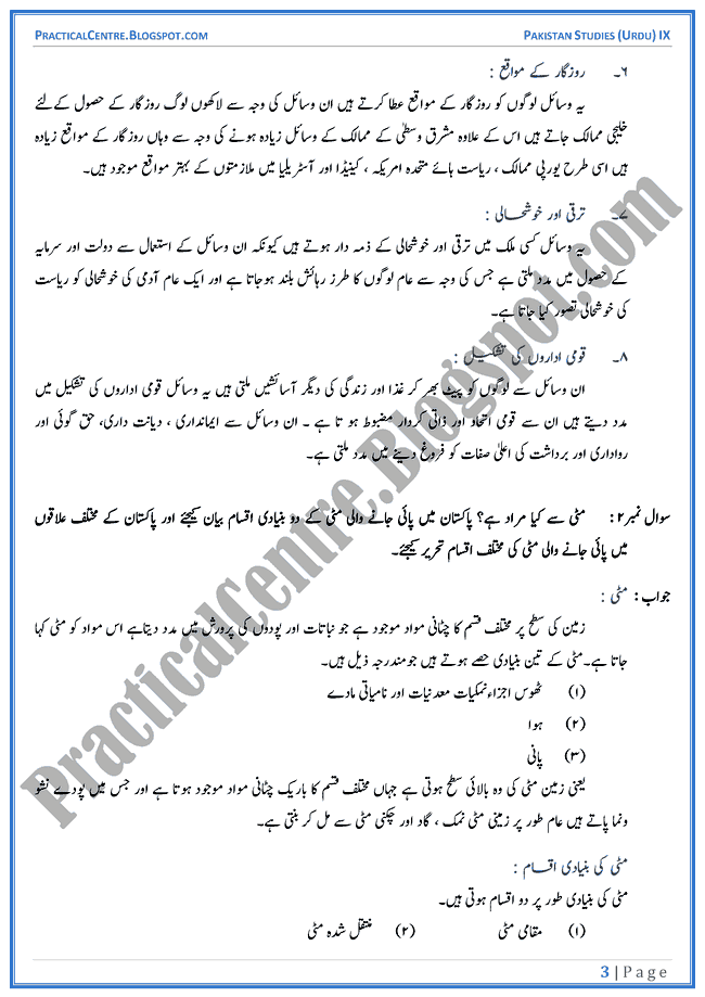 resources-of-pakistan-descriptive-question-answers-pakistan-studies-urdu-9th