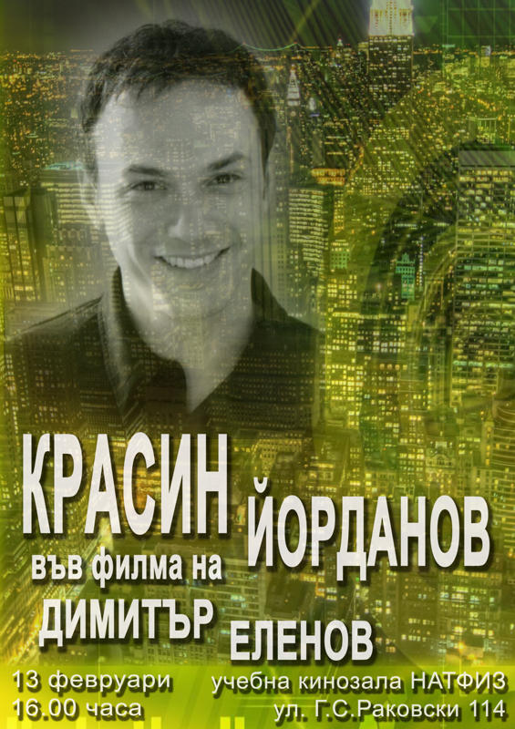 2011 | Красин Йорданов