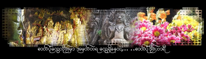 Myanma View's Photo Diary