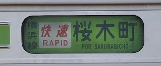 横浜線 根岸線直通 快速 桜木町行き 205系