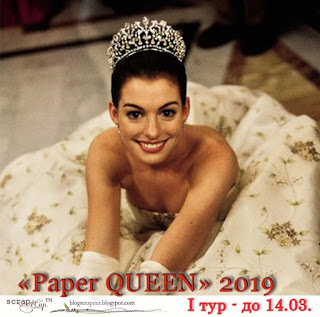 Конкурс Paper queen 2019