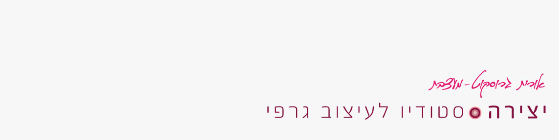 יצירה-  סטודיו לעיצוב גרפי ואינטראקטיב.