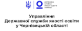 Управління Державної служби якості освіти у Чернівецькій області