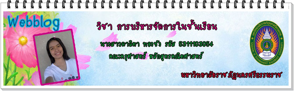 การบริหารจัดการในชั้นเรียน