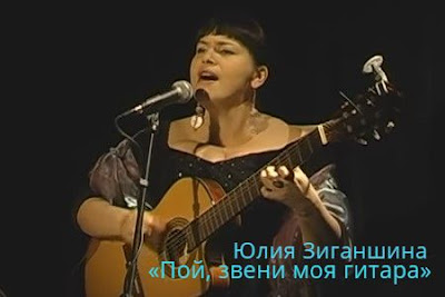 Юлия Зиганшина «Пой, звени моя гитара»