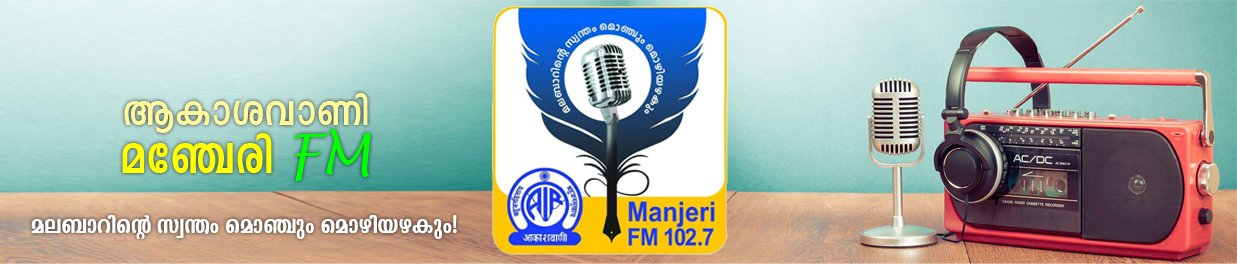 .:: AIR Manjeri FM ::.