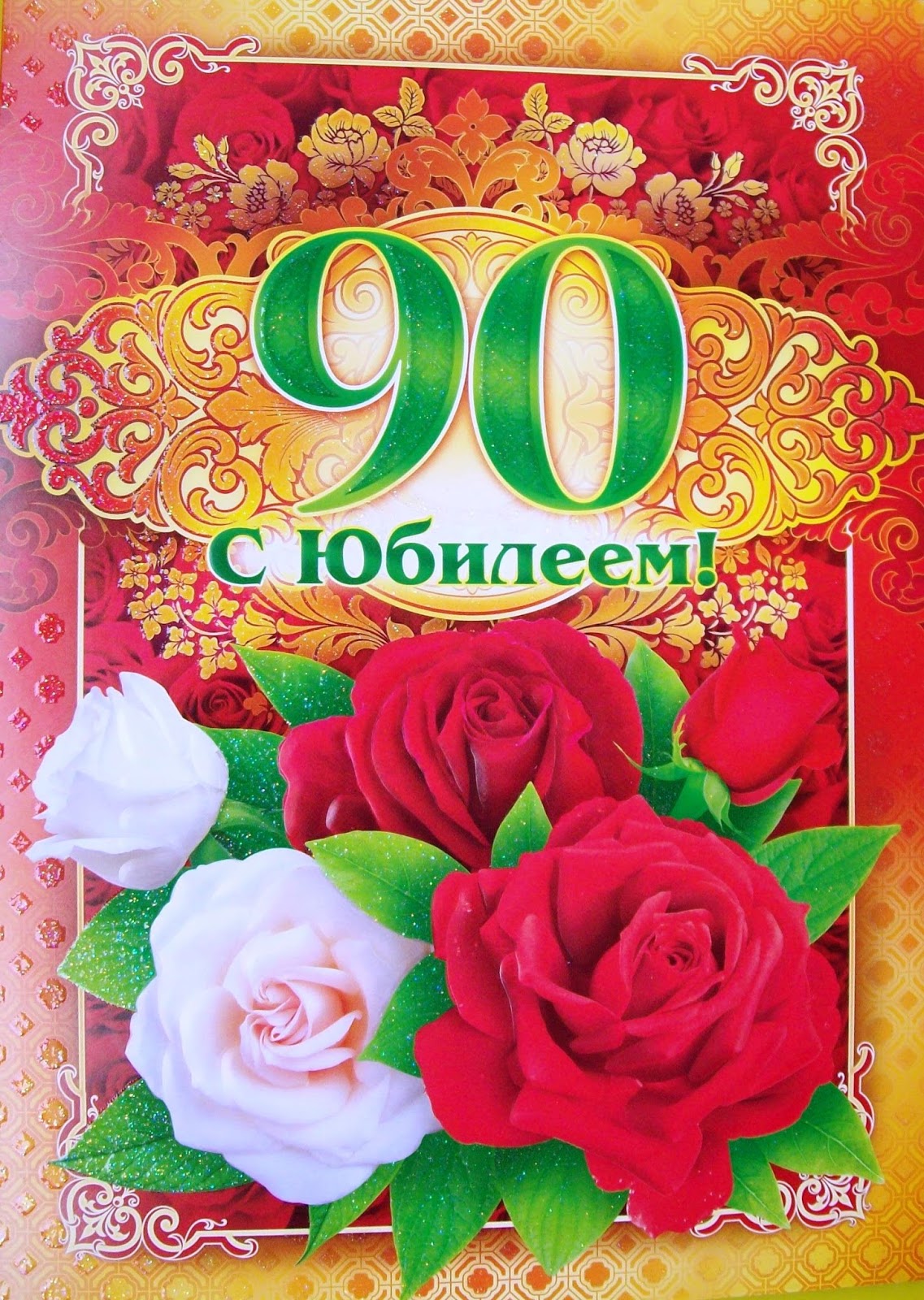 Открытки с юбилеем на 90 лет женщине и мужчине
