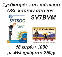 Εκτυπωση QSL καρτών!!!