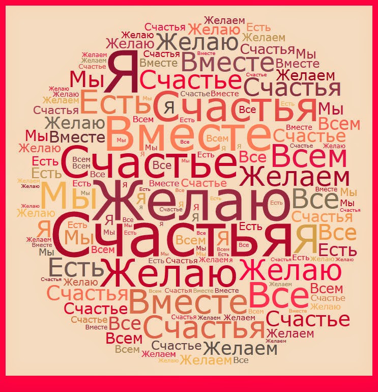 Поздравление счастья много