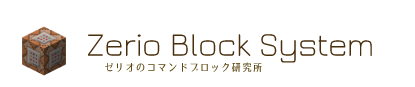 ゼリオブロックシステム