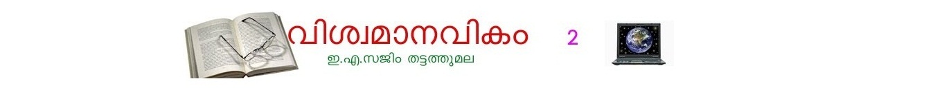 വിശ്വമാനവികം     2