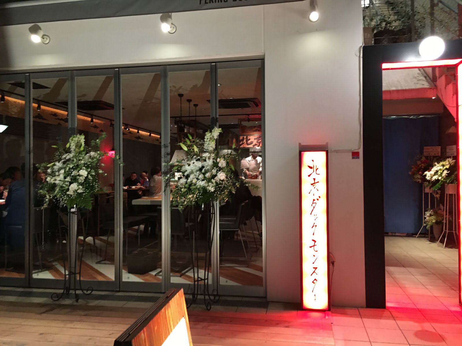 ぶた夫婦が食べる 北京ダック専門店 北京ダックモンスター が中目黒にオープン