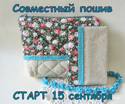 Пошив косметички