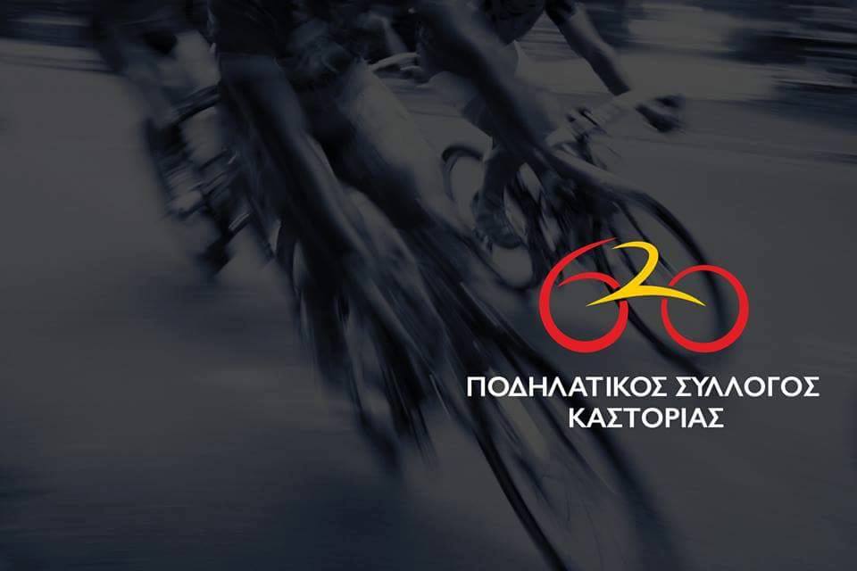 Ποδηλατικός Σύλλογος Καστοριάς 620