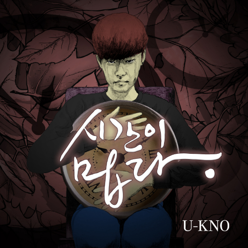 U-kno – 시간이밉다 – EP