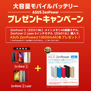 ZenFone2を買うとZenPowerがもらえるキャンペーンが行われている