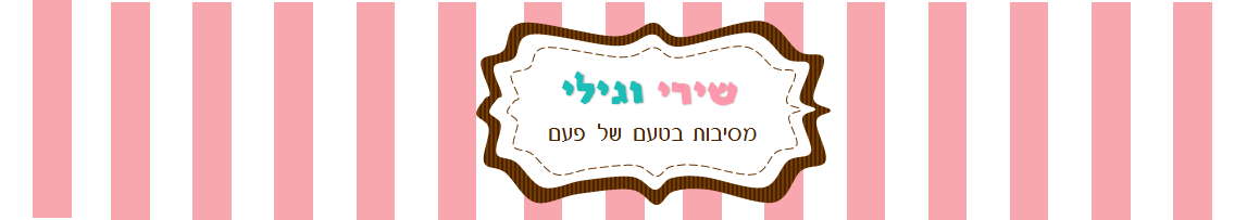 שירי וגילי - מסיבות בטעם של פעם