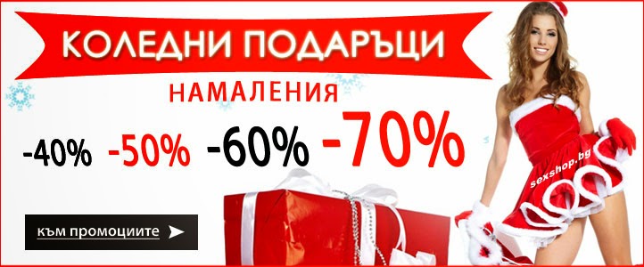 15% ОТСТЪПКА с код: koleda15