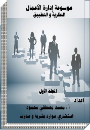 موسوعة إدارة الأعمال "النظرية والتطبيق" المجلد الأول