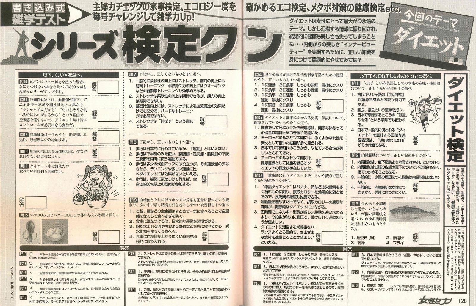 女性セブン にて検定が紹介されました 日本ダイエット健康協会公式ブログ