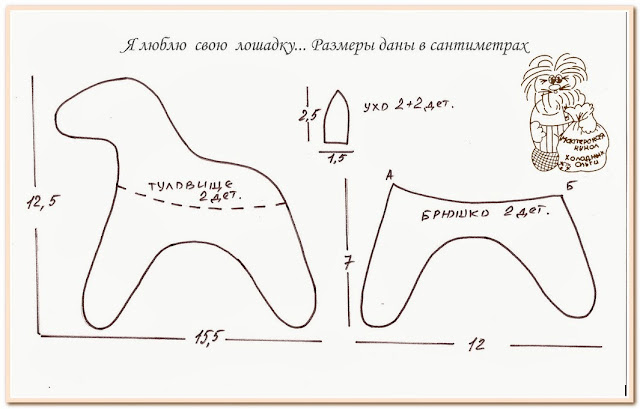 выкройка лошадки