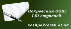 Покровська ЗОШ І-ІІІ ступенів