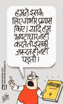 jan lokpal bill cartoon, lokpal cartoon, rahul gandhi cartoon, congress cartoon, corruption cartoon, corruption in india, cartoons on politics, indian political cartoon