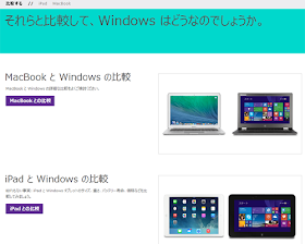 それらと比較して、Windows はどうなのでしょうか。 MacBook と Windows の比較 iPad と Windows の比較