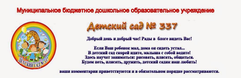 Муниципальное бюджетное дошкольное образовательное учреждение ДЕТСКИЙ САД № 337 