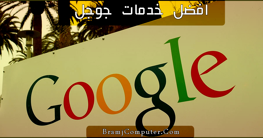 ما هي الخدمات التي تحصل عليها من جوجل مجانا أو مدفوع