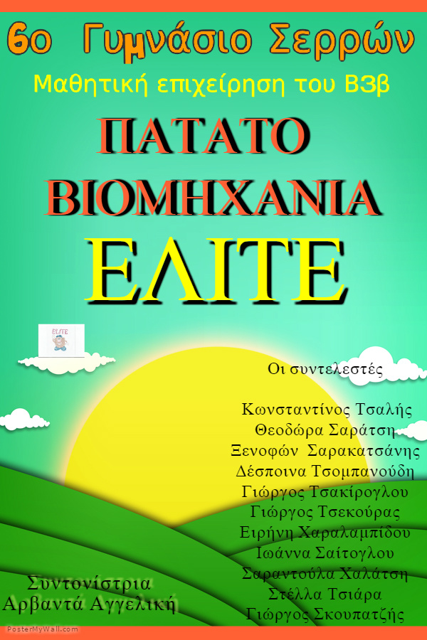 Διαγωνισμός 2014-2015 - "Πατατοβιομηχανία ELITE"