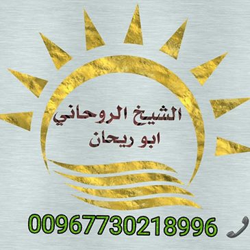 علاج السحر والحسد والمس والعين بالقران الكريم وجلب الحبيب والكشف الروحاني بالجوال 00967730218996