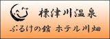 標津川温泉ホテル川畑