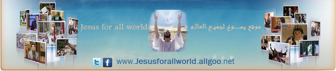 موقع يسوع لجميع العالم  Jesus for all World